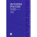 История России с древнейших времен до наших дней. Учебник. В 2-х томах. Том 2