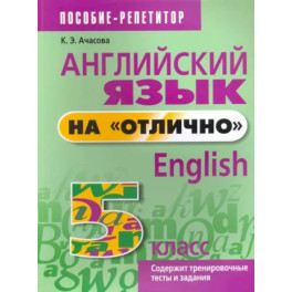 Английский язык на "отлично". 5 класс. Пособие для учащихся