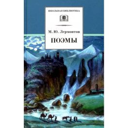 Поэмы