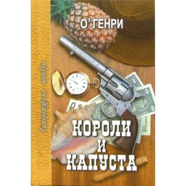 Короли и капуста. Избранное