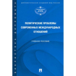 Политические проблемы современных международных отношений. Учебное пособие