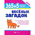 365 + 5 веселых загадок. ФГОС