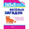 365 + 5 веселых загадок. ФГОС