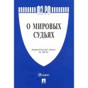 Федеральный закон "О мировых судьях в Российской Федерации" №188-ФЗ