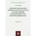 Проблема образования Древнерусского государства в отечественной исторической науке 2 половины XIX в