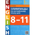 Английский язык. 8-11 классы. Олимпиады. Учебное пособие + QR-код