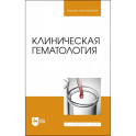 Клиническая гематология. Учебник