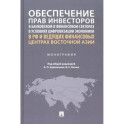 Обеспечение прав инвесторов в банковском и финансовом сектора в условиях цифровизации экономики в РФ