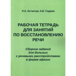 Рабочая тетрадь для занятий по восстановлению речи. Сборник