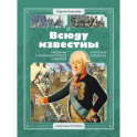 Всюду известны. Рассказы о генералиссимусе Суворове и русских солдатах