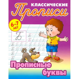 Прописные буквы