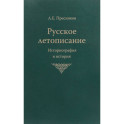 Русское летописание