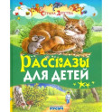 Рассказы для детей