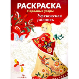 Раскраска "Уфтюжская роспись"