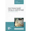 Сестринский уход в хирургии.Практ занятия.СПО