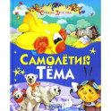 Самолетик Тема