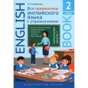 Английский язык. Вся грамматика английского языка с упражнениями. Книга 2