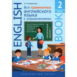 Английский язык. Вся грамматика английского языка с упражнениями. Книга 2