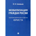 Мобилизация граждан России. Сборник вопросов и ответов юриста