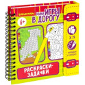 Мини-игры в дорогу. Раскраски-задачки 2