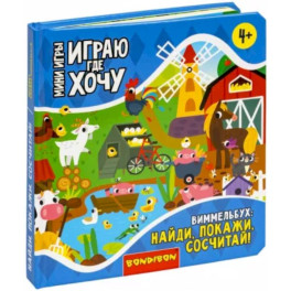 Мини-игры Играю где хочу. Виммельбух Найди, покажи, сосчитай