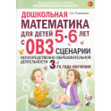 Дошкольная математика для детей 5–6 лет с ОВЗ. Сценарии непосредственно образовательной деятельности