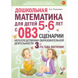 Дошкольная математика для детей 5–6 лет с ОВЗ. Сценарии непосредственно образовательной деятельности