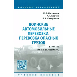 Воинские автомобильные перевозки. Перевозка опасных грузов. Учебное пособие. В 3 частях. Часть 1