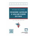 Управление закупками и запасами в цепях поставок. Учебник