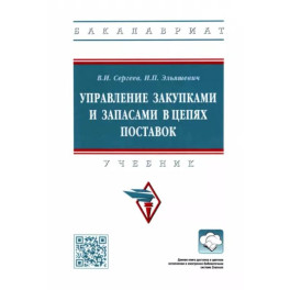 Управление закупками и запасами в цепях поставок. Учебник