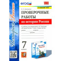 История России. 7 класс. Проверочные работы к учебнику под редакцией А. В. Торкунова