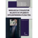 Финансы субъектов малого и среднего предпринимательства. Учебное пособие