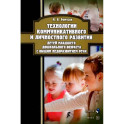 Технологии коммуникативного и личностного развития детей младшего дошкольного возраста с ОНР