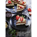 Книга для записи кулинарных рецептов Три шоколада, 96 листов, А5