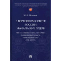 В Верховном Совете России начала 90-х годов. Выступления, статьи, интервью, дневниковые записи