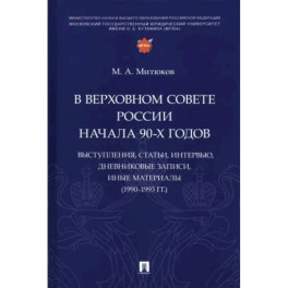 В Верховном Совете России начала 90-х годов. Выступления, статьи, интервью, дневниковые записи