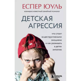 Детская агрессия. Что стоит за деструктивными эмоциями и как развивать в детях эмпатию