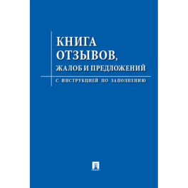 Книга отзывов, жалоб и предложений. С инструкцией по заполнению