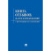 Книга отзывов, жалоб и предложений. С инструкцией по заполнению