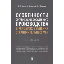 Особенности организации досудебного производства в условиях введения ограничительных мер