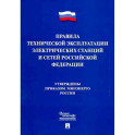 Правила технической эксплуатации электрических станций и сетей Российской Федерации