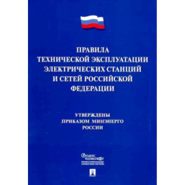 Правила технической эксплуатации электрических станций и сетей Российской Федерации