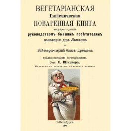 Вегетарианская Гигиеническая поваренная книга, могущая служить руководством бывшим посетителям