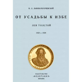 От усадьбы к избе. Лев Толстой 1828-1928