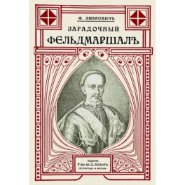 Загадочный фельдмаршал русской армии. Ян Сапега