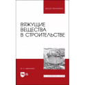 Вяжущие вещества в строительстве. Учебник