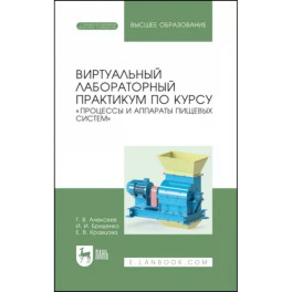 Виртуальный лабораторный практикум "Процессы и аппараты пищевых систем"+ Электронное приложение