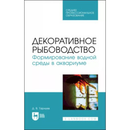 Декоративное рыбоводство. Формирование водной среды в аквариуме. Учебное пособие для СПО