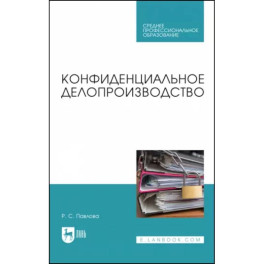 Конфиденциальное делопроизводство. Учебное пособие для СПО