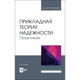 Прикладная теория надежности. Практикум. Учебное пособие